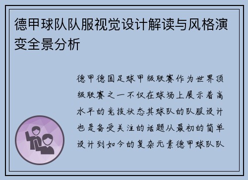德甲球队队服视觉设计解读与风格演变全景分析