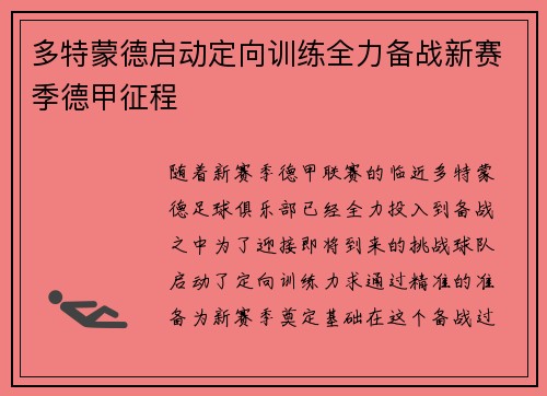 多特蒙德启动定向训练全力备战新赛季德甲征程