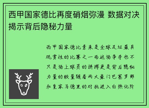 西甲国家德比再度硝烟弥漫 数据对决揭示背后隐秘力量
