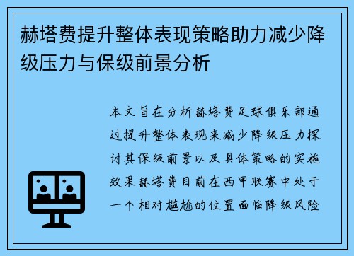 赫塔费提升整体表现策略助力减少降级压力与保级前景分析