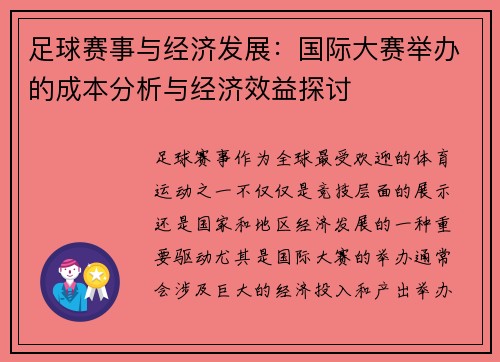 足球赛事与经济发展：国际大赛举办的成本分析与经济效益探讨