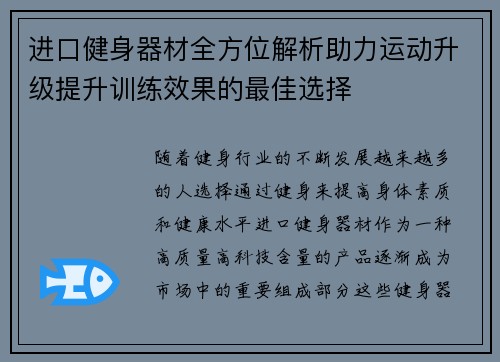 进口健身器材全方位解析助力运动升级提升训练效果的最佳选择