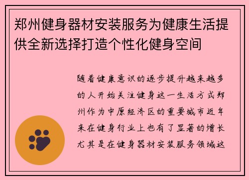 郑州健身器材安装服务为健康生活提供全新选择打造个性化健身空间