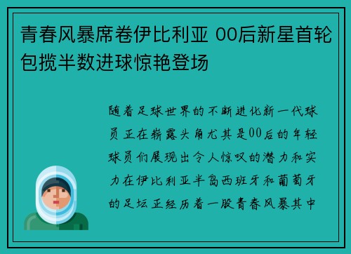 青春风暴席卷伊比利亚 00后新星首轮包揽半数进球惊艳登场