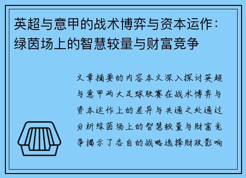 英超与意甲的战术博弈与资本运作：绿茵场上的智慧较量与财富竞争