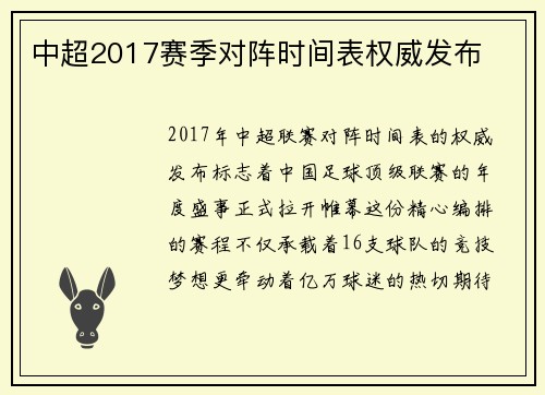 中超2017赛季对阵时间表权威发布