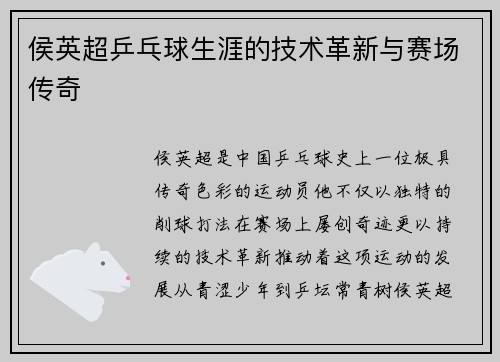 侯英超乒乓球生涯的技术革新与赛场传奇