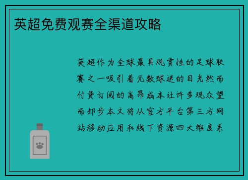 英超免费观赛全渠道攻略