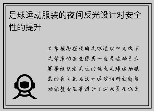 足球运动服装的夜间反光设计对安全性的提升