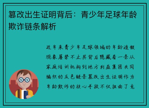 篡改出生证明背后：青少年足球年龄欺诈链条解析