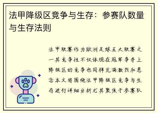 法甲降级区竞争与生存：参赛队数量与生存法则