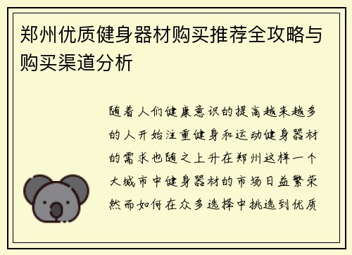 郑州优质健身器材购买推荐全攻略与购买渠道分析