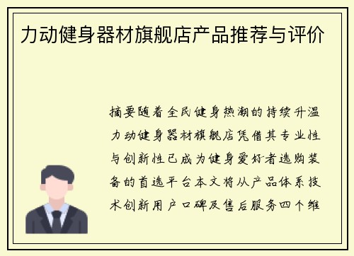 力动健身器材旗舰店产品推荐与评价