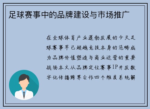 足球赛事中的品牌建设与市场推广