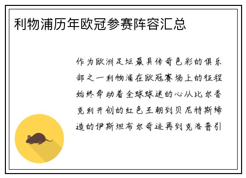 利物浦历年欧冠参赛阵容汇总