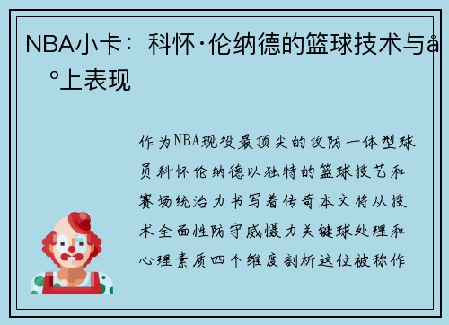 NBA小卡：科怀·伦纳德的篮球技术与场上表现
