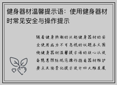 健身器材温馨提示语：使用健身器材时常见安全与操作提示