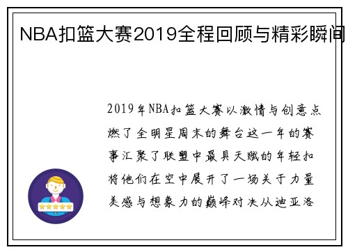 NBA扣篮大赛2019全程回顾与精彩瞬间