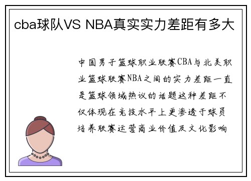 cba球队VS NBA真实实力差距有多大