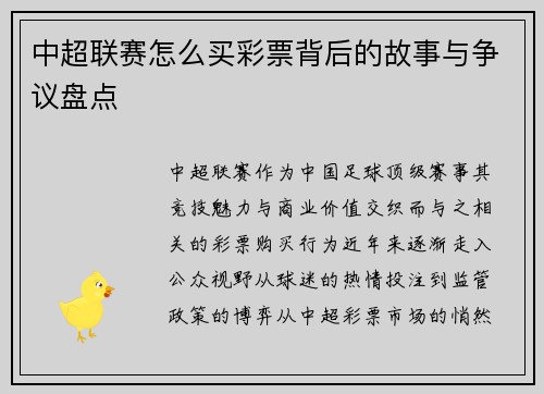 中超联赛怎么买彩票背后的故事与争议盘点