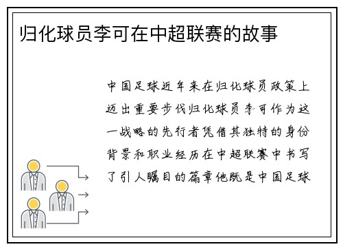 归化球员李可在中超联赛的故事
