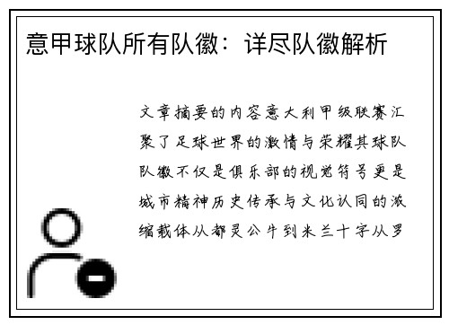 意甲球队所有队徽：详尽队徽解析
