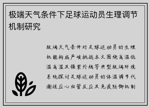 极端天气条件下足球运动员生理调节机制研究