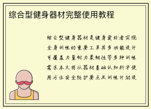 综合型健身器材完整使用教程