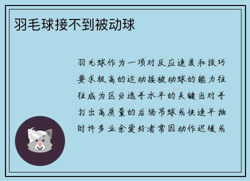 羽毛球接不到被动球