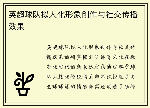 英超球队拟人化形象创作与社交传播效果