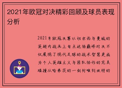 2021年欧冠对决精彩回顾及球员表现分析