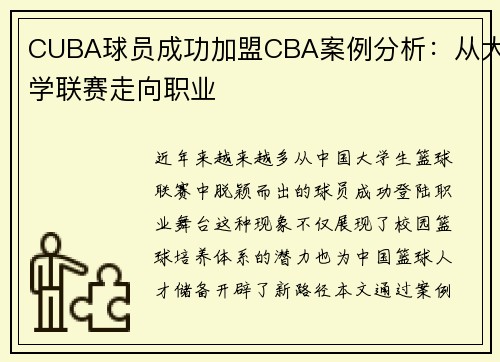 CUBA球员成功加盟CBA案例分析：从大学联赛走向职业