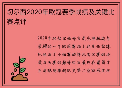 切尔西2020年欧冠赛季战绩及关键比赛点评