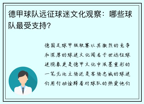 德甲球队远征球迷文化观察：哪些球队最受支持？