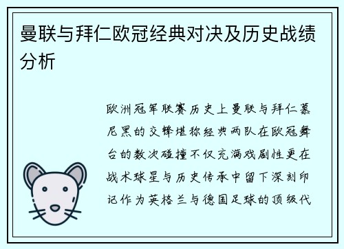 曼联与拜仁欧冠经典对决及历史战绩分析