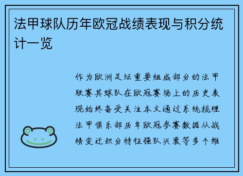 法甲球队历年欧冠战绩表现与积分统计一览