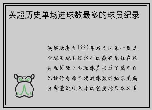 英超历史单场进球数最多的球员纪录