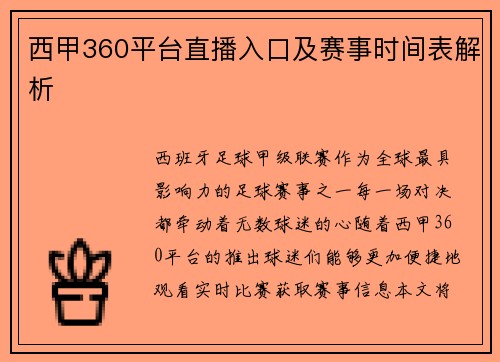 西甲360平台直播入口及赛事时间表解析