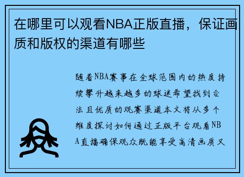在哪里可以观看NBA正版直播，保证画质和版权的渠道有哪些