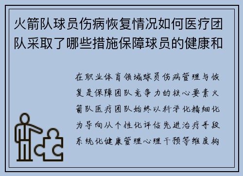 火箭队球员伤病恢复情况如何医疗团队采取了哪些措施保障球员的健康和状态