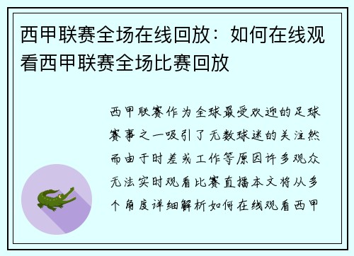 西甲联赛全场在线回放：如何在线观看西甲联赛全场比赛回放