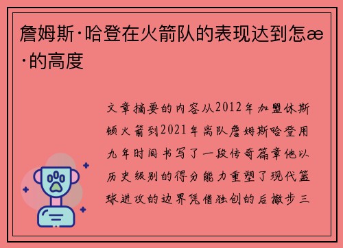 詹姆斯·哈登在火箭队的表现达到怎样的高度
