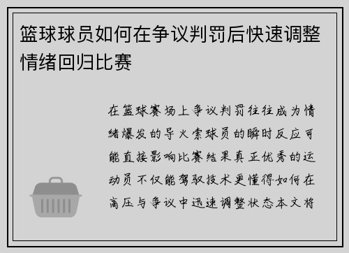 篮球球员如何在争议判罚后快速调整情绪回归比赛