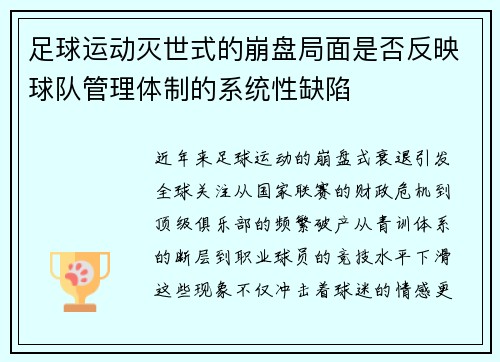 足球运动灭世式的崩盘局面是否反映球队管理体制的系统性缺陷