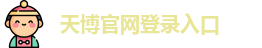 天博综合体育